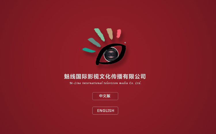 魅線國(guó)際影視文化傳播有限公司